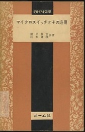 マイクロスイッチとその応用  
