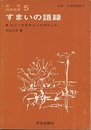すまいの語録 ユニークなチェックポイント 