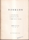 地学団体研究会第27回総会資料　1973・5・3～5　於：東京 1.シンポジウム「断裂と火成作用」　2.創造活動の現象と課題　3.専門別分科会　4.普及講演　「気候の変化」その原因と影響 