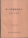 第13回地団研総会　討論会資料　1959  