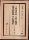 太極地震記・安政見聞録　/　自身預防説・防火策図説  