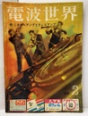 電波世界　通巻58号　ミキサーアンプとテレコアンプ  