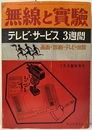 テレビ・サービス3週間　画面で診断・テレビの故障  