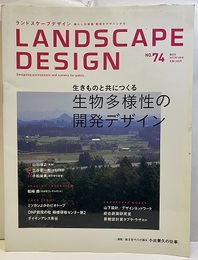 生物多様性の開発デザイン　ランドスケープデザイン 74 生きものと共につくる 