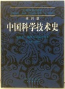 中国科学技術史（中国科学技?史） 第四巻物理学及相関技術（相?技?） 第一分冊物理学(中国語)  