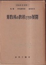 算数科の教材とその展開  