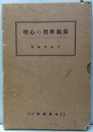 算術学習の心理  