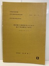 地震動予測精密化のための地下深部構造の研究　平成元年2月  