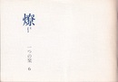 燎：一つの栞　No. 6 〈内的風景〉靄のかかった景色(早川良雄)／〈旗亭閑談〉風のまにまに(伊東豊雄・武者英二) 〈再録〉人生論ノート 抄(三木清)