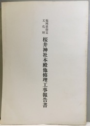 福岡県指定文化財　桜井神社本殿他修理工事報告書  