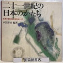 二十一世紀の日本のかたち 生命の網の目社会をはぐくむ 