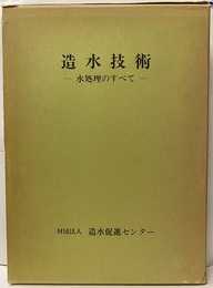 造水技術 水処理のすべて 