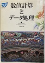 数値計算とデータ処理  