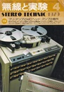 無線と実験　昭和54年 4月号 特集：プリ・アンプとMCヘッド・アンプの製作 