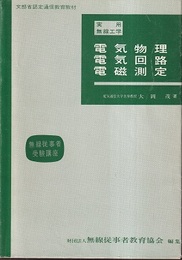 実用無線工学　電気物理・電気回路・電磁測定 文部省認定通信教育教材 