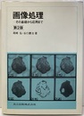 画像処理　その基礎から応用まで　第2版  