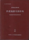 鉄道施設用語辞典　日英独仏語対訳 創立30周年記念出版 