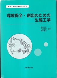 環境保全・創出のための生態工学  