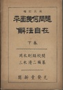 平面幾何問題解法自在 下巻 増訂三版 第6編～10編：附録1-4 