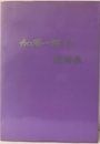 加藤一郎先生追悼集  