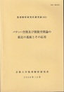 バナッハ空間及び関数空間論の最近の進展とその応用  