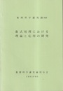 数式処理における理論と応用の研究  