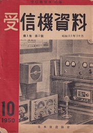 受信機資料　第1巻2号 （受信機情報 改題） 