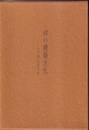韓の建築文化 わが研究五十年 
