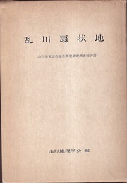 乱川扇状地 山形県東根市総合開発基礎調査報告書 