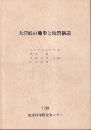 大洋底の地形と地質構造  