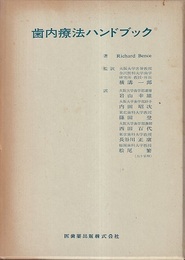 歯内療法ハンドブック  