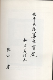 福井県珠算教育史　私とそろばん  