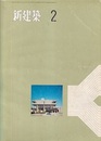 (雑誌) 新建築　1971年 2月号 ： 特集：静岡市農協センター  