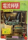 電波科学　No. 177 NHK発表テレビ受像機 