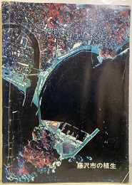 藤沢市の植生　1971　　付表・植生図 都市環境保全に対する植物社会学的基礎研究 現存植生図／2枚：潜在自然植生図／2枚