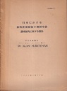 日本における鉱物資源関係の地質学的調査研究に関する報告  