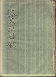 東北大学 林文庫目録  