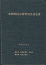 有明海総合開発調査報告書  