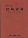 症候概論 あん摩師,はり師,きゅう師,柔道整復師のための 