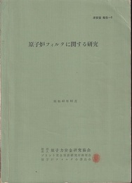 原子炉フィルタに関する研究　昭和42年12月  