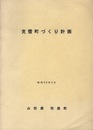 克雪町づくり計画　昭和59年3月  
