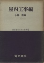 図説電気工学大事典13　 屋内工事編  