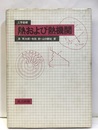 工学基礎　熱および熱機関  
