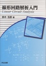 線形回路解析入門  