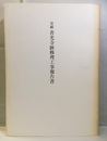 史跡善光寺跡修理工事報告書  