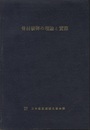 骨材破砕の理論と実際  