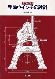 パソコンによる手動ウインチの設計  