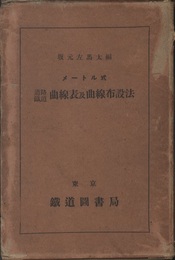 メートル式鉄道道路曲線表及曲線布設法  