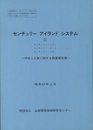 センチュリー アイランド システム Ⅱ　沖合人工島に関する調査報告書　昭和61年3月  