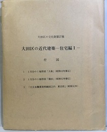 大田区の近代建築　住宅編1【付図のみ】 付図3枚 